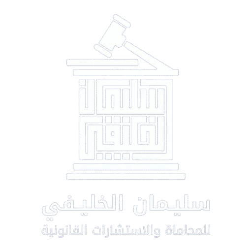 سليمان الخليفي للمحاماة و الاستشارت القانونية